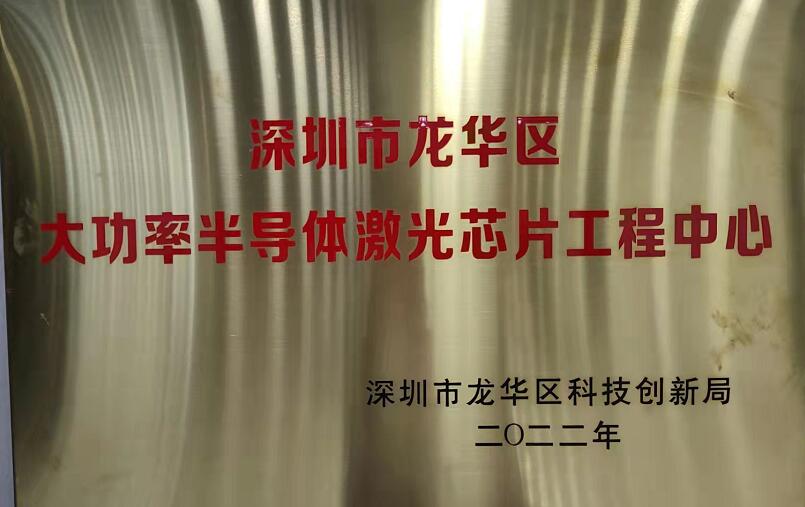 深圳市龙华区大功率半导体激光芯片工程中心